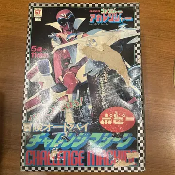 비밀전대 고레인저 아카레드 레드머신