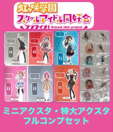 러브 라이브 니지가사키 미니 특대형 아크릴 스탠드 컴프 세트