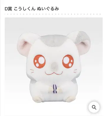 제일복권 달리기 햄스터 D상 코시군 봉제 인형