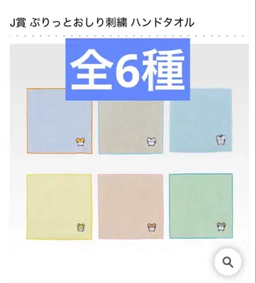 제일복권 얏호! 햄스터 J상 엉덩이 자수 핸드 타월 전 6종