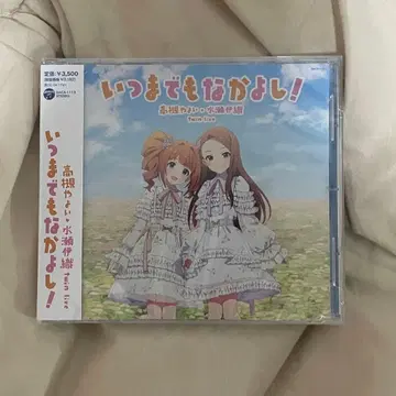 [ 미개봉 새상품 ] 언제까지나 사이좋게 회장 한정판 CD 아이돌 마스터