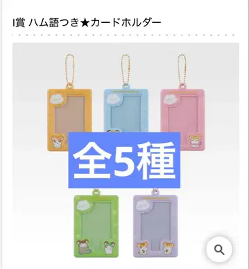 제일복권 꼬마햄찌 I상 햄스터어 포함 카드 홀더 총 5종