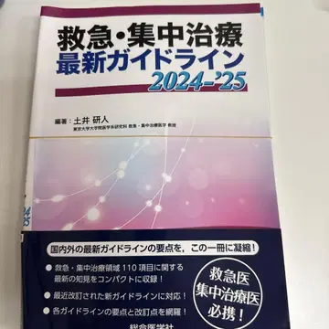 재단 완료 응급 중환자 최신 가이드라인 2024-2025