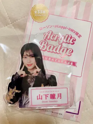 사쿠라자카46 야마시타 시즈키 로손 아크릴 배지