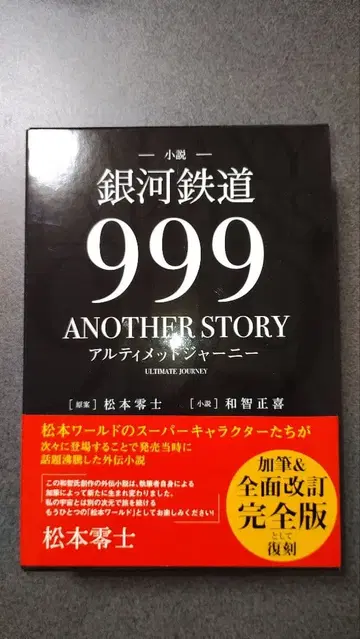 은하철도999 ANOTHER STORY 얼티밋 저니 완전판