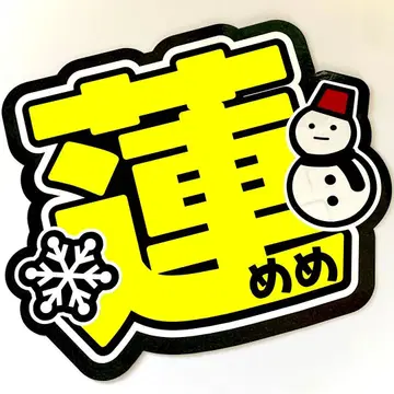 메메 부채 글자 샘플품 렌 Snow Man 스노우맨