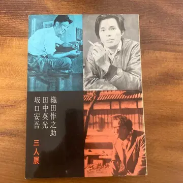 도록 오다 사쿠노스케 다나카 히데미쓰 사카구치 안고 3인전