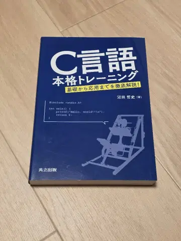 C 언어 본격 트레이닝 기초부터 응용까지를 철저히 해설!