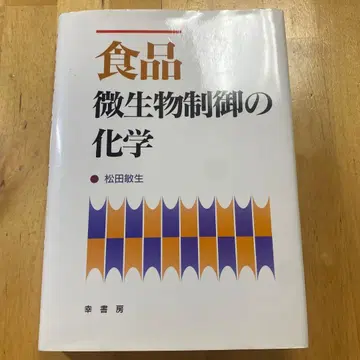 식품 미생물 제어의 화학