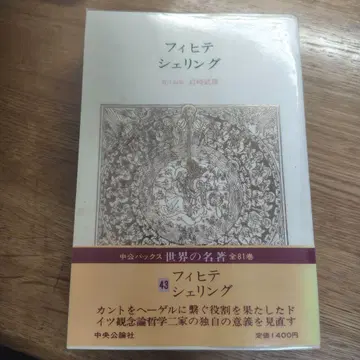 피히테 셸링 세계의 명저 제81권