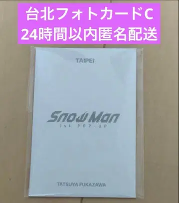 Snow Man POP-UP 팝업 타이베이 포토 카드 후카사와 타츠야