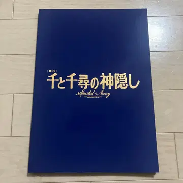 무대 센과 치히로의 행방불명 팜플렛