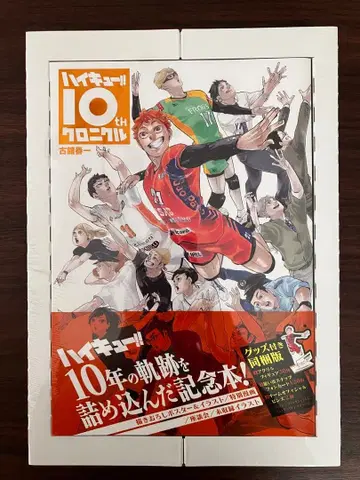 [미개봉] 하이큐! 10th 크로니클 굿즈 포함 동봉판