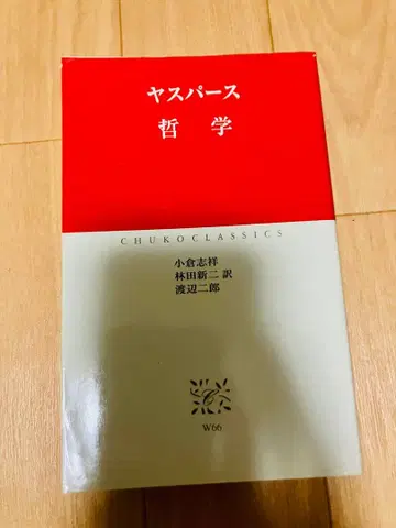 야스퍼스 철학 CHUKO CLASSICS