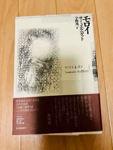 모로이 사무엘 베케트 저
