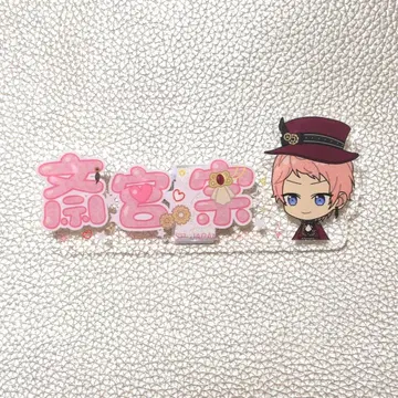 앙스타 이치방 카페 아크릴 네임 배지 아츠키 슈