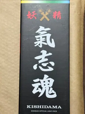 기시단 KISHIDAN OFFICIAL LIGHT STICK