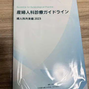 산부인과 진료 가이드라인 여성과 외래편 2023