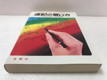 속기 배우는 법: 독학으로 빠르게 향상하는 모리타식 속기법 야마다 타츠야