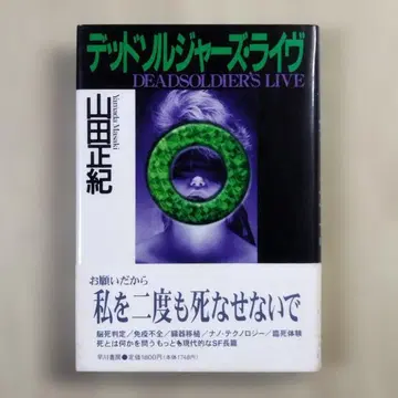 야마다 마사키 데드 솔저 라이브 초판 익명 배송 하야카와 쇼보