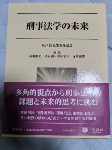 [ 새상품 ] 형사법학의 미래 나가이 마도카 선생님 고희 기념