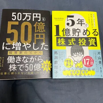 50만 엔을 50억 엔으로 늘린 & 5년 안에 1억 엔 모으는 주식 투자