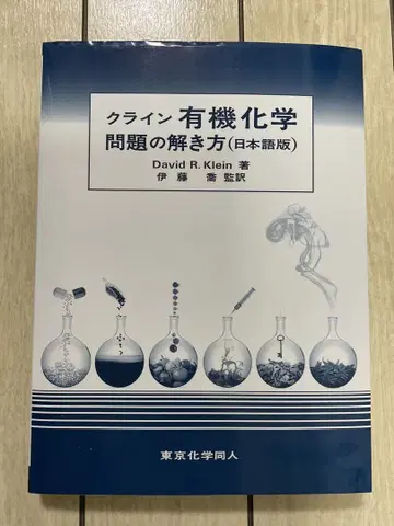 클라인 유기화학 문제 풀이법 (일본어판)