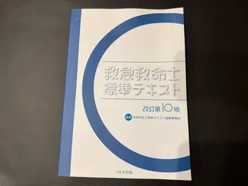 [ 새상품 ] 구급구명사 표준 텍스트 개정 제10판