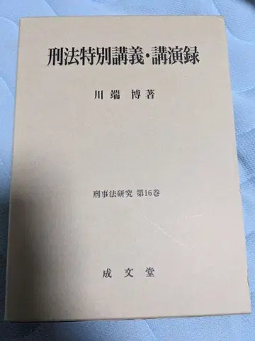 형법 특별 강의 강연록