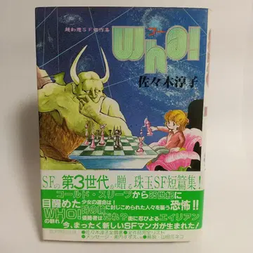 Who! 후 초환상 SF 걸작집 사사키 준코 마이코믹스