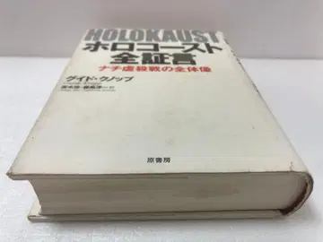 홀로코스트 전 증언 : 나치 학살전의 전체상