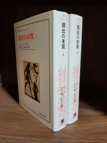 현출의 본질 (상하 2권 포함) / 미셸 앙리