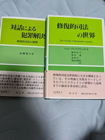 복원적 사법의 세계 / 대화를 통한 범죄 해결