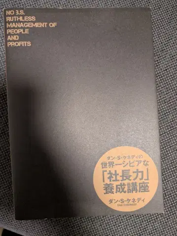 댄 S 케네디의 세계 제일 시비어한 [사장력] 양성 강좌 다이렉트 출판