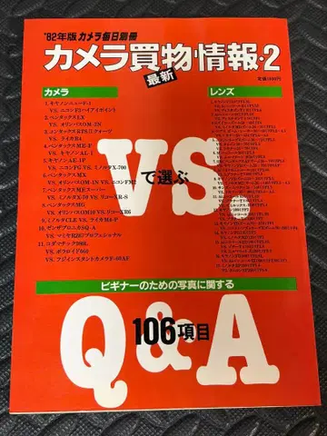 카메라 쇼핑 정보 2 '82년판 카메라 마이니치 별책