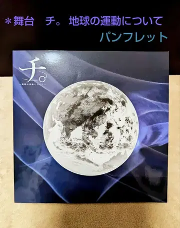 무대 치. 지구의 운동에 대하여 팜플렛