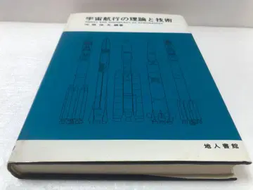 우주 항행의 이론과 기술
