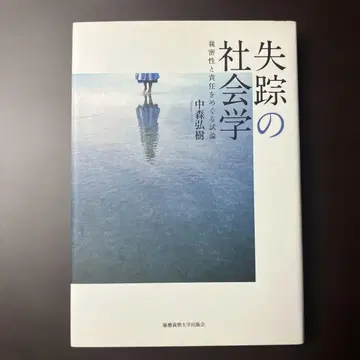 실종의 사회학 친밀성과 책임을 둘러싼 시론