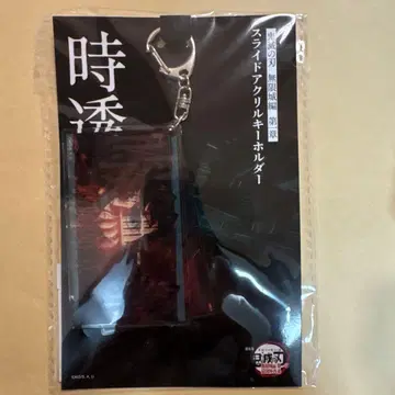 가격 최종 토키토 무이치로 슬라이드 아크릴 키링 귀멸의 칼날 무한성 편