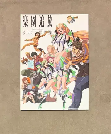 초판 C87 한정판 낙원 추방 3DCG 원화집