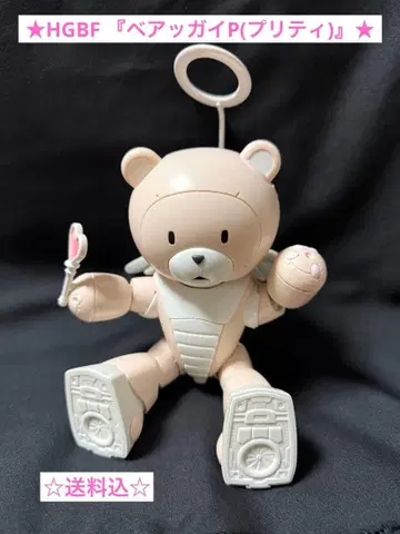 HGBF [베어갼P(프리티)]