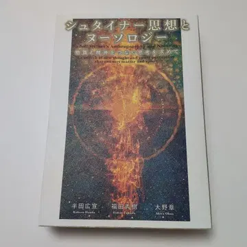 슈타이너 사상과 누솔로지