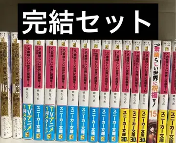 이 멋진 세계에 축복을! 17권 완결 세트