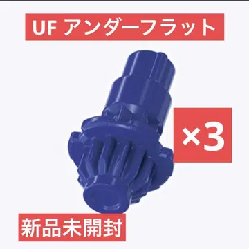 UF 언더 플랫 비트 3개 미개봉 새상품 베이블레이드 X