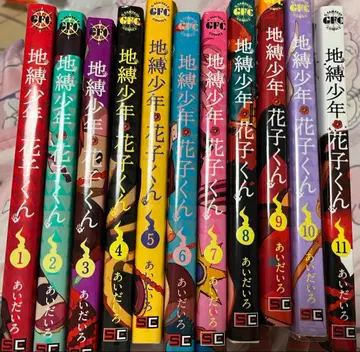 지박소년 하나코 군 11권 세트