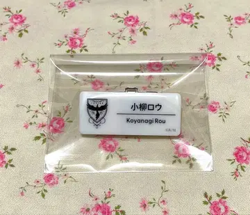 니지페스 네임 배지 코야나기 로우