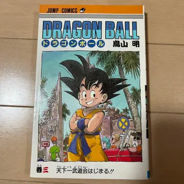 드래곤볼 3권 초판