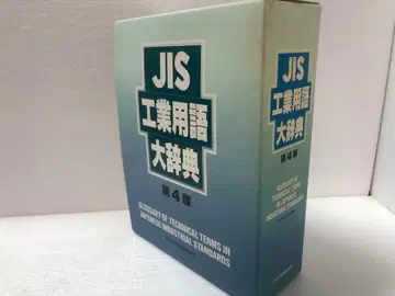 JIS 공업 용어 대사전 제4판
