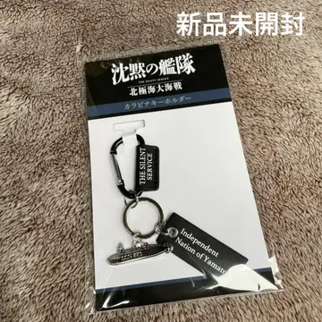 미개봉 새상품 침묵의 함대 북극해 대해전 카라비너 키링