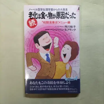노화는 음식이 원인이었다 속편